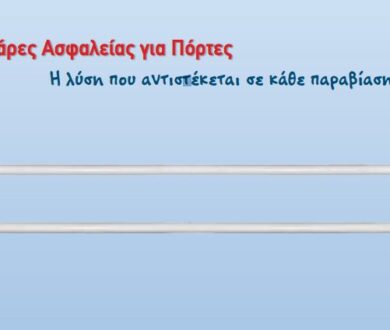 Αφαιρούμενες μπάρες ασφαλείας Πόρτας