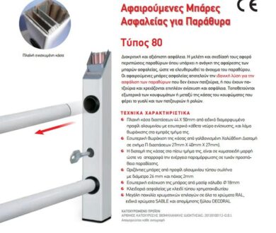 Αφαιρούμενες μπάρες ασφαλείας Τ80