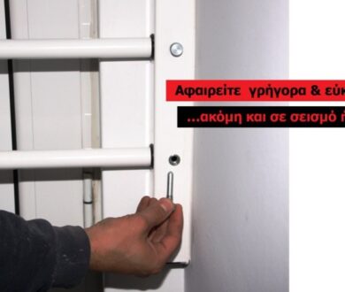 Αφαιρούμενες μπάρες ασφαλείας Πόρτας