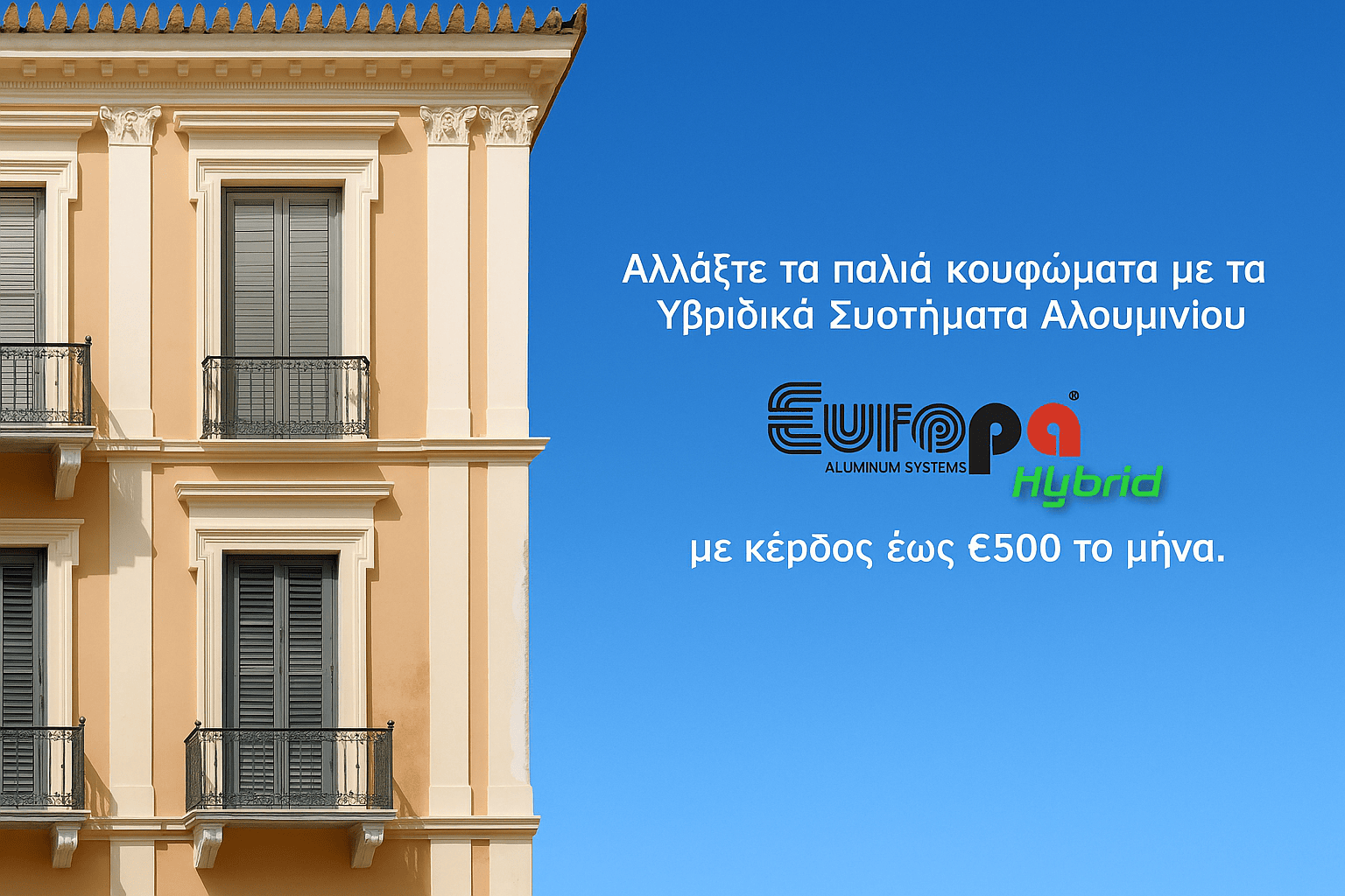 Αντικατάσταση κουφωμάτων - Εξοικονόμηση ενέργειας και χρημάτων