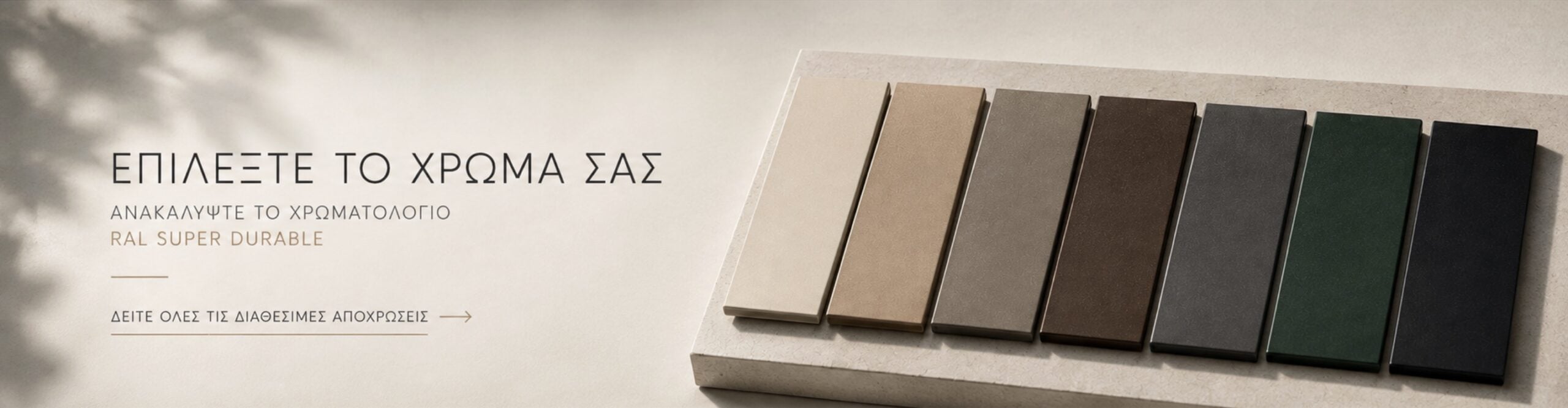 Χρωματολόγιο RAL Super Durable για επιλογή χρώματος σε κουφώματα αλουμινίου Mparolas