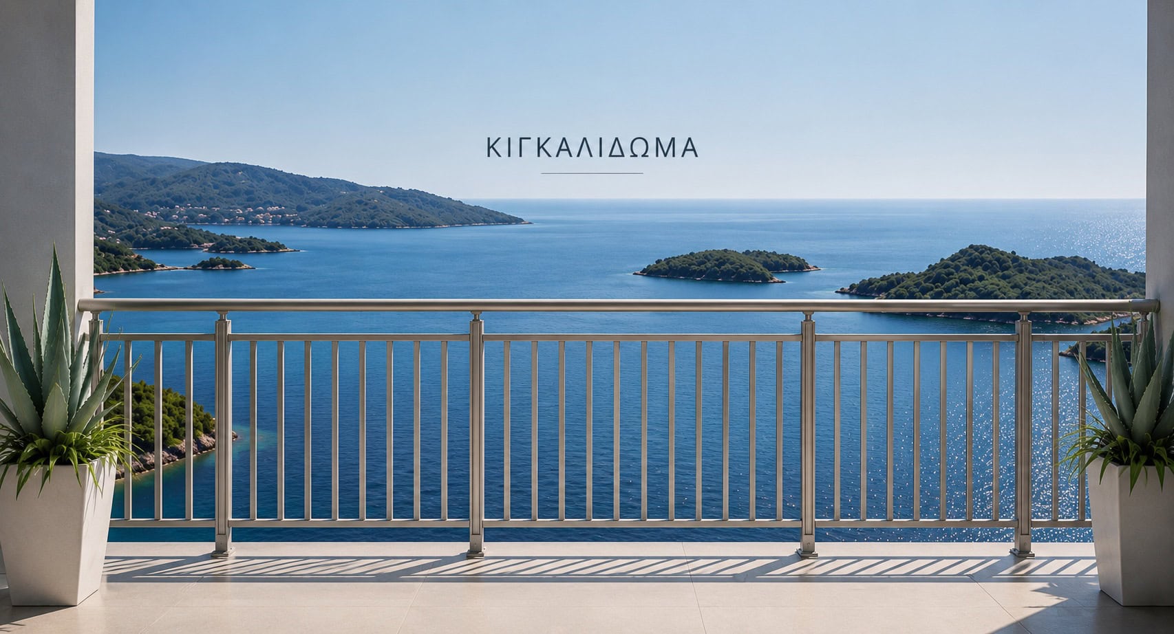 Κιγκλίδωμα αλουμινίου σε μπαλκόνι κατοικίας με θέα στη θάλασσα