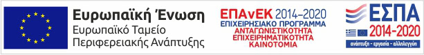 επιδοτούμενο από το ΕΣΠΑ
