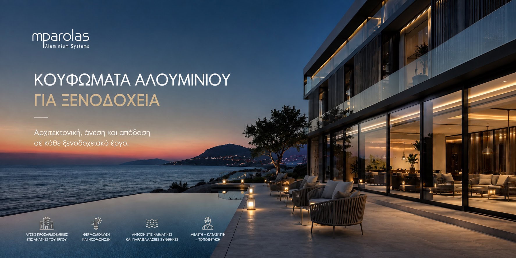 Κουφώματα Αλουμινίου & Μεγάλα Ανοίγματα για Ξενοδοχεία