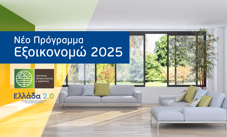 Εξοικονομώ 2025 - exoikonomo2025 - Europa - mparolas