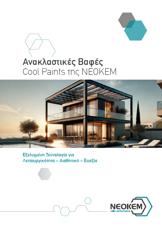 Ανακλαστικές Βαφές Cool Paints neokem