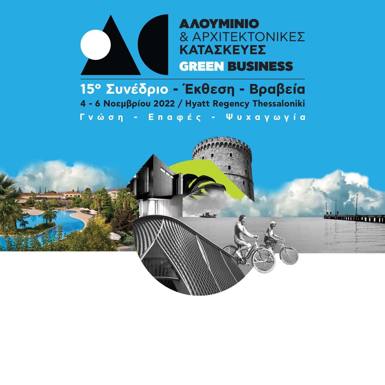 15ο Συνέδριο Αλουμίνιο & Αρχιτεκτονικές Κατασκευές - Hyatt Regency Thessaloniki