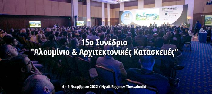 15ο Συνέδριο Αλουμίνιο & Αρχιτεκτονικές Κατασκευές - Hyatt Regency Thessaloniki