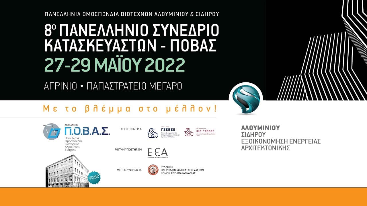 8ο Πανελλήνιο Συνέδριο Κατασκευαστών Αλουμινίου ΠΟΒΑΣ (1)