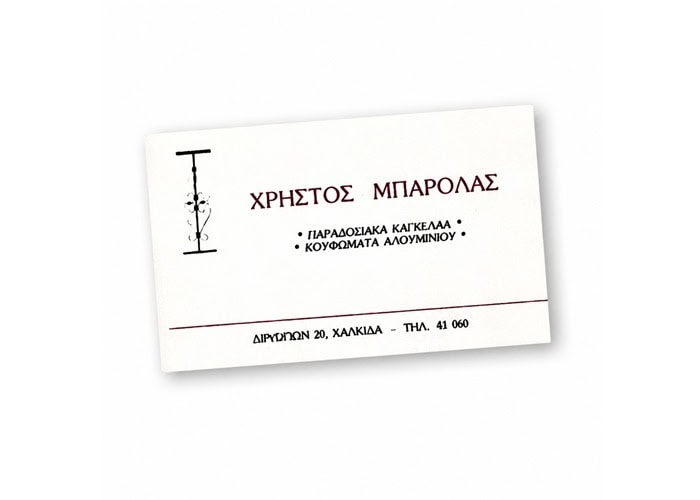 Επαγγελματική Κάρτα Χρήστος Μπαρόλας 1978