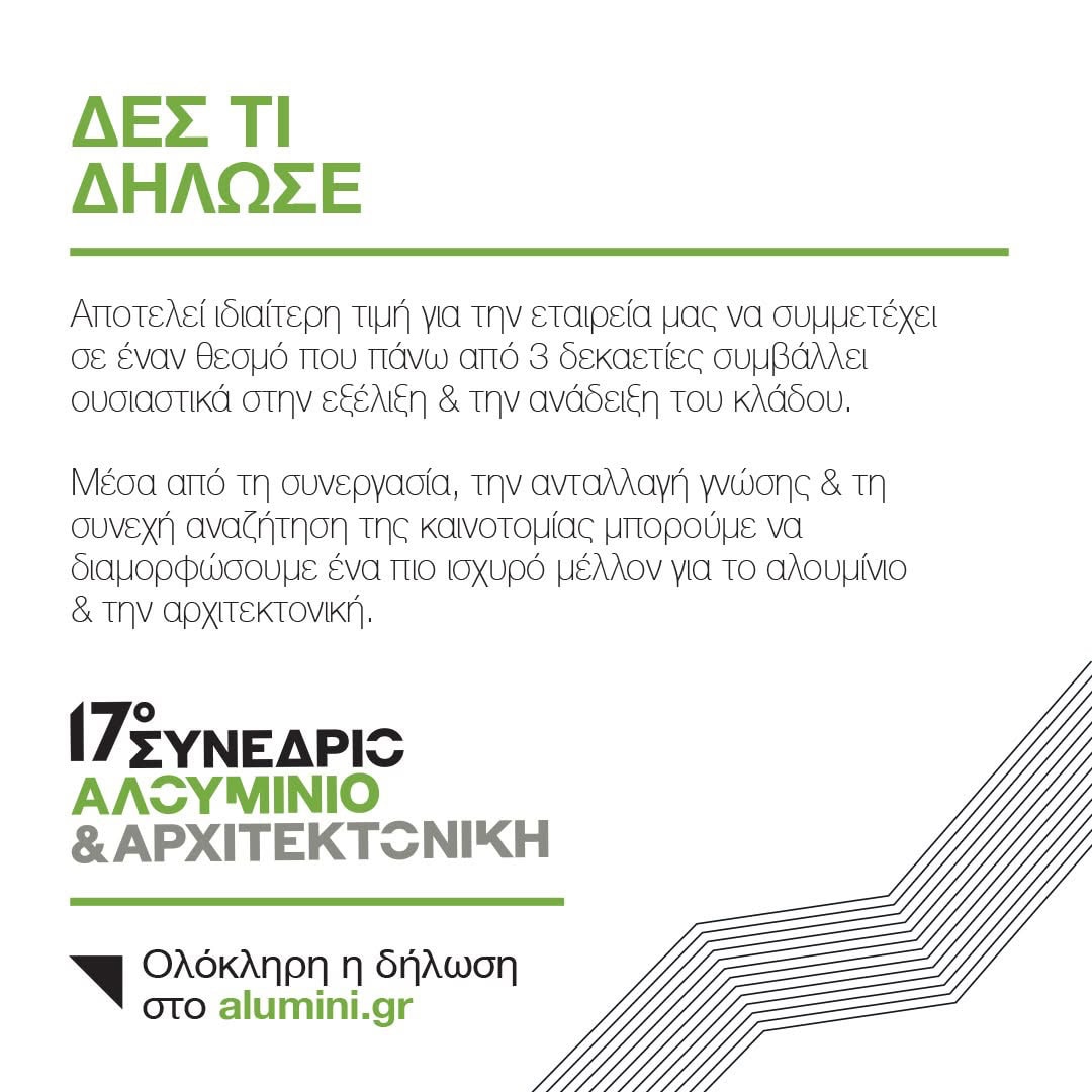 Κοινή δήλωση της Mparolas για το 17ο Συνέδριο Αλουμίνιο και Αρχιτεκτονική